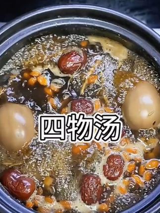 宝子们,女生必备的四物汤必须安利!😘 当归、熟地、白芍、川芎这组经典搭配,煮出来的汤暖暖的,带着温润的草本香,喝着很舒服~暖心又贴心,姐妹们安排起来✨ #女神四物汤  #女生养生 #调理好物#四物汤#四物汤煮鸡蛋