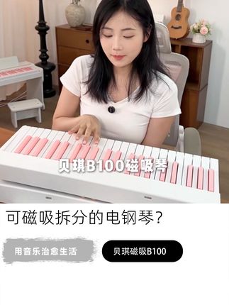 新手小白必备的磁吸电钢琴~连起来超顺手#贝琪磁吸电钢琴 #贝琪B100 #电钢琴