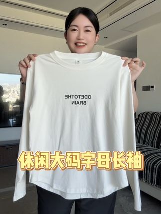 200斤都能穿的大码字母长袖T恤!弹力大遮肉显瘦!谁穿谁好看 #大码t恤 #长袖t恤 #面料柔软舒适 #遮肉显瘦 #谁穿谁好看