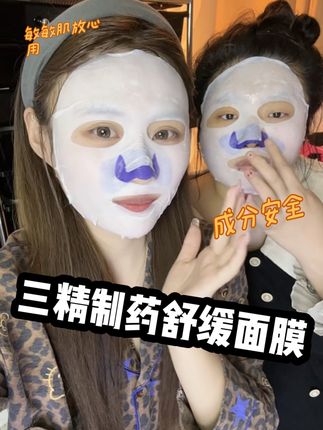三精制药都来卷面膜了,只有八个成分,舒缓皮肤的一把好手! #三精制药 #三精制药面膜 #面膜 #舒缓修护 #换季面膜