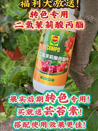 二氢茉莉酸丙酯,转色专用调节剂!#三农#肥料#转色