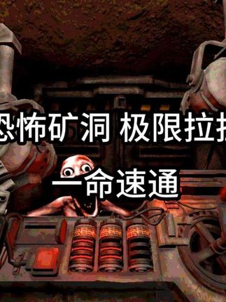 如果你不慎掉进了一个深不见底的矿洞想要逃出去就必须在怪物吃掉你之前启动升降梯 你能成功逃离吗?#恐怖游戏 #主机游戏 #助眠