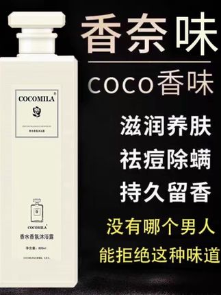 coco香水型沐浴露持久留香72小时正品除螨推荐家庭装大容量男女士#好物推荐🔥
