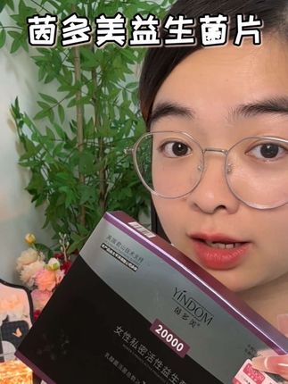 #茵多美 咱女生真要学会好好爱自己#自用好物 #茵多美益生菌