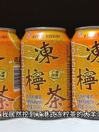 我居然挖到了广港冻柠茶的大羊毛,口感真的好喝到尖叫!精选真实柠檬汁调配,入口就是柠檬的清香搭配淡淡的茶香,酸酸甜甜的真的巨清爽好喝!#饮料 #夏日必备 #好物推存🔥 #我超好喝 #强烈推荐