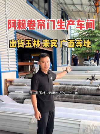 85款复合卷帘门火热进行生产安装中! 85款复合彩钢卷帘,不锈钢卷帘正在火速生产安装进行时,这款门确实是静音耐用款,受到广大朋友的青睐!感谢支持!#玉林卷闸门厂 #工业卷帘门 #车库门 #电动卷帘门 #实体厂家车间实拍