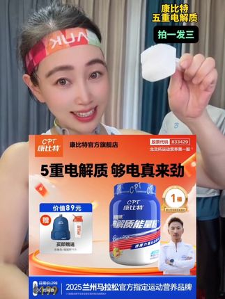 贾俄仁伽代言的康比特升级款五重电解质,当下大福利,拍一发三,出汗量大、体力不支、状态不佳等,及时补充它!2025年兰州马拉松官方指定运动营养品!#好物推荐🔥 #强烈推荐 #自用好物推荐 #夏季必备 #电解质