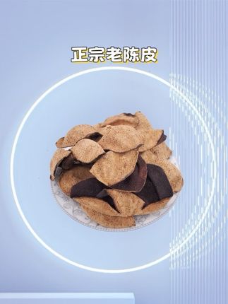 9.99抢半斤老陈皮,快快,抢到就是赚到,手慢无#陈皮#老陈皮