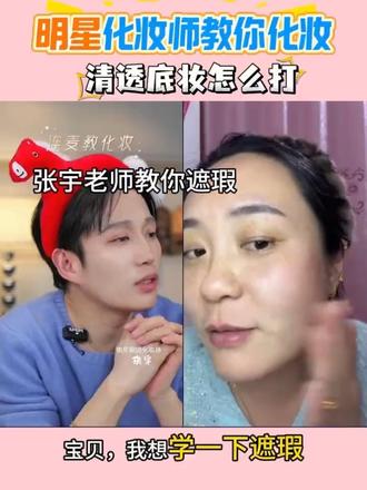 #上热门 明星化妆师张宇手把手教学
清透底妆+精准遮瑕一次学会
痘印、黑眼圈、泛红全遮住
轻薄不假面,自带磨皮滤镜✨
#张宇教你化妆 #清透底妆教程 #化妆师张宇 #哎哟喂