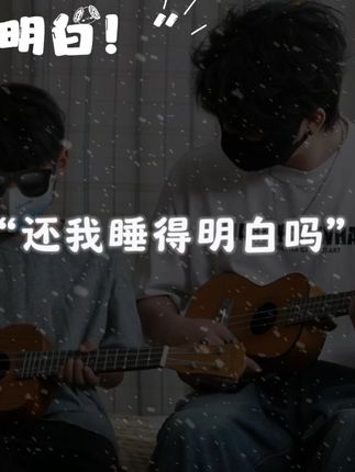 我睡得明白!@𝑇.崔十八¹⁸ #听潮阁礼小十八 #听潮阁礼崔十八