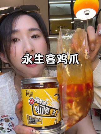 吃一个根本停不下来!太好吃了!#鸡爪 #深夜偷吃 #追剧必备 #无骨鸡爪 #永生客酸辣无骨鸡爪