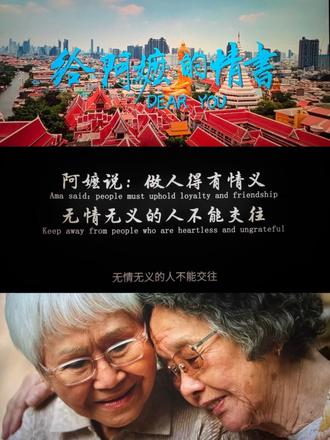 《给阿嬷的情书》观后感
今天带着上小学的女儿一同看完《给阿嬷的情书》,内心满是绵长又深沉的温暖与触动,漫漫人生路,赤诚与真心,永远是走完一生最珍贵的底色。
影片里的旧时光步履缓缓,从前路途迢迢、山水相隔,满是无奈的等待与辗转,却在岁月里,沉淀下最动人的深情、坚守与情义。静下心看完整个故事,没有刻意的煽情,却处处是直击心底的温柔,越回味越心绪难平。
原来人与人之间,真的存在这般干净、赤诚又厚重的情感。用爱情、友情、亲情任何一种单一标签去定义,都太过单薄,根本承载不住这份跨越半生的深情羁绊,任何定义,都是对这份情谊的低估。
我动容于木生与淑柔的岁岁守候,遥遥相望,一生等待,终身不负,把满腔深情熬成了最长久的承诺;感念于木生与南枝的赤诚恩义,危难之际倾心相护,以心换心、知恩重义,纯粹又坦荡;更敬佩于南枝和淑柔的温柔担当,即便未曾谋面,也凭着一腔善意与坚韧,撑起了两个颠沛的家庭。
他们一生历经坎坷、尝尽苦楚,可字里书信里,从无半分怨怼,满是温柔的思念与牵挂,善良、重情、坚韧,历经世事沧桑,依旧初心不改,所有的坚守与真心,最终都有了归期,从未被辜负。
身处当下浮躁快节奏的时代,看多了敷衍的关系、轻易放弃的感情,才更懂这份初心与情义有多难得。带着孩子一同观看,让孩子读懂了善良、坚守与感恩,也让我们放慢匆忙的脚步,学会珍惜当下,珍视身边每一份真挚情意。
做人得有情义,无情无义的人不能交往深深烙印在心底。岁月不言,情义无价,心有赤诚,终有回甘,值得二刷的一部影片。#给阿嬷的情书 #电影 #收藏 #人间温暖 #抖音看世界