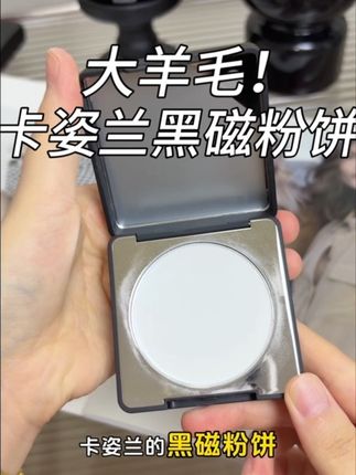 夏天出门爱出油爱脱妆的,赶紧来薅这个卡姿兰粉饼的大羊毛,一键给你定妆磨皮#平价彩妆 #定妆 #卡姿兰黑磁散粉 #粉饼 #控油 再也不用担心脱妆了!