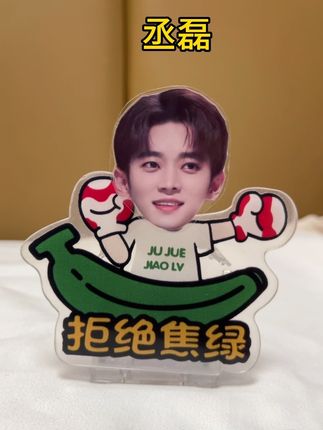 最近是丞磊的小迷妹#丞磊#丞磊周边