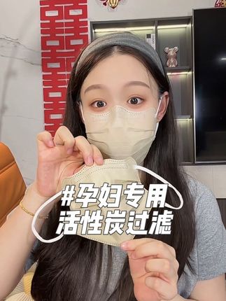 妈妈出门一定要做好防护,带好口罩,保护好自己和宝宝,这个活性炭口罩真的很好用,过滤效果也很好,带上之后孕反都好了很多!#孕期记录 #孕妇 #活性炭过滤 #出门必备 #孕妈