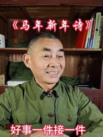 为属马的人写了一首新年诗#诗词 #新年新气象 #祝福#马年#抖音推注@DOU+小助手 @DOU+上热门 #抖音推注 #马年