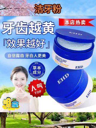 EHD洁牙粉美白去黄洗白清洁牙垢去牙渍黄牙除口臭洗白烟渍亮白 #洁牙粉 #洁牙粉推荐 #白牙粉