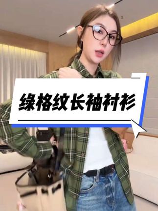 绿格纹长袖衬衫#秋冬新款#长袖衬衫