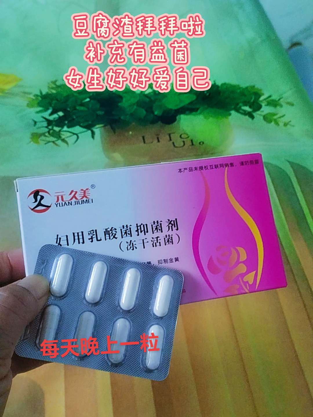 愿每个女生都摆脱这个烦恼! # 妇用乳酸菌抑菌剂#性乳酸菌#女性保养#亲测分享