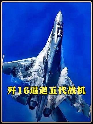 从被嘲仿制货到打破五代机隐身神话,歼16战机用实力诠释何为最强侧卫!#创作者扶持计划 #战斗机 #军事科普