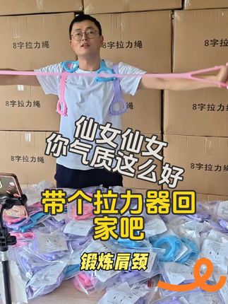 仙女仙女!你气质这么好带个拉力器回家不#8字拉力器 #源头实力厂家 #开肩美背 #肩颈 #锻炼