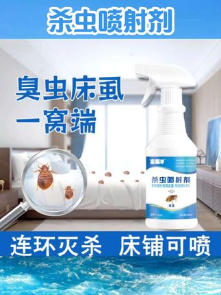 富易净跳蚤一喷净灭跳蚤药床铺可喷喷雾剂去灭驱虫室内跳骚药神器#杀虫喷射剂 #杀虫 #除虫 #灭杀 #消杀用品
