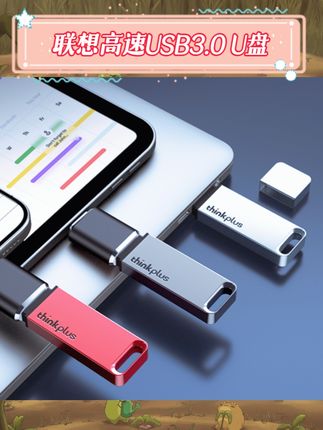 联想这款高速USB3.0 U盘太实用啦!USB3.0传输速度超快,大文件秒传不等待~64G/128G大容量,存资料、存课件、存视频都能轻松装下!还能定制刻字,做专属独一份的U盘超有仪式感#数码配件 #实用U盘 #办公好物 #大容量存储