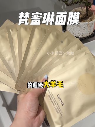 贵妇面膜羊毛 刷到还有拼手速#梵蜜琳 #面膜 #亲测