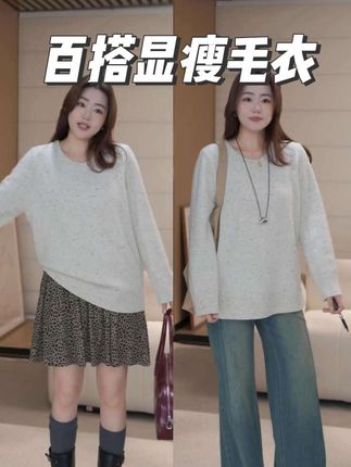 秋冬必备毛衣!百搭显瘦不挑人,微胖女生闭眼入~#ootd穿搭 #显瘦穿搭 #百搭上衣 #毛衣控 #秋冬新款