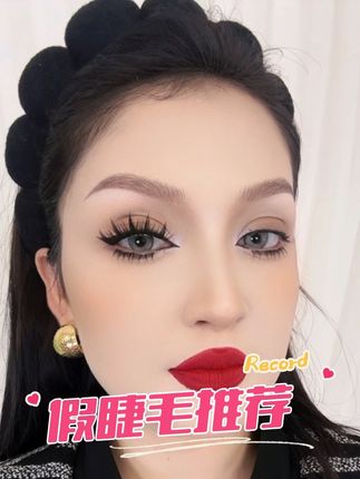 #上热门 #假睫毛推荐 #网红睫毛