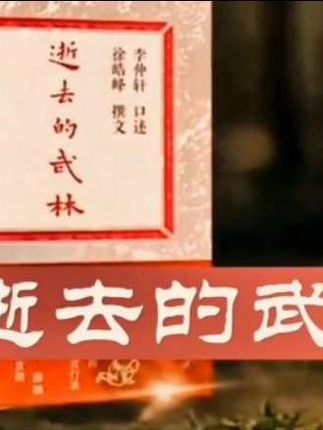内家拳诀,腰催肩,肩催肘,肘催手,气力到手,此为练,梢起,中随,根追是为用…推荐看看逝去的武林👍#心意武堂