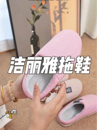 洁丽雅拖鞋来活动啦,快来看看。#好物分享 #便宜又好穿 #每日分享 #拖鞋 #生活必备