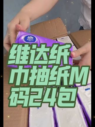 维达纸巾抽纸M码24包整箱大包家用实惠装大号压 花餐巾纸卫生纸抽 #巨巨巨巨超值 #百货 #抽纸 #好物推荐🔥