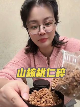杭州临安特产山核桃仁碎来了,喜欢的宝子们赶紧下单#强烈推荐 #快来一起尝个鲜 #无限回购的宝藏单品