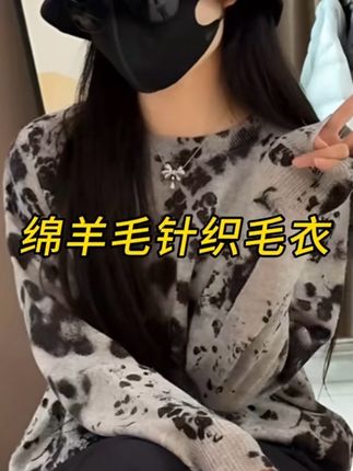 绵羊毛针织毛衣 慵懒随意 晕染设计感毛衣 #毛衣 #女装穿搭 #秋装 #穿出高级感 #针织毛衣