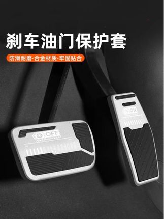 汽车刹车油门踏板#汽车内饰 #车品 #源头工厂 #汽车用品 #汽车刹车油门踏板