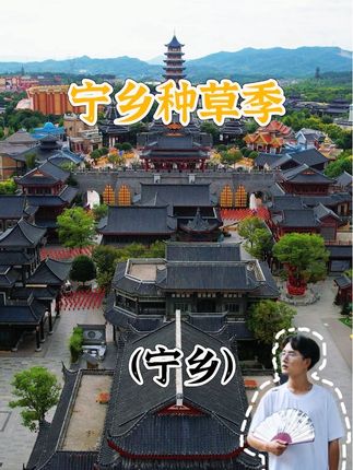 长沙周边宝藏宁乡!逛炭河里、拜密印寺、玩方特、吃花猪肉,文化与欢乐全有,周末就出发~#快乐长沙与宁乡约 #第四届长沙市旅游发展大会 #把周末交给宁乡 #宁乡种草季 #长沙文旅新媒体联盟