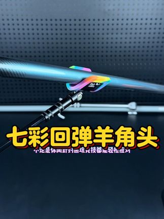 边缘金属棱角硅胶全包设计,避免鱼竿受到磕碰损伤!#钓鱼支架头 #羊角头 #竞技支架头#支架头 #天元邓刚