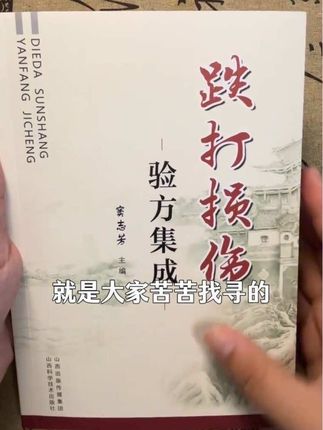 #跌打损伤 #中医伤科 #中医骨科 #中医传承