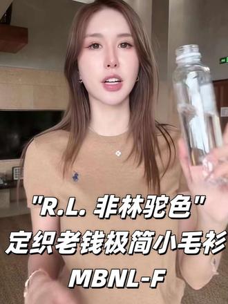 一件封神老钱风|R.L. 非林驼色定织极简小毛衫 高级感拉满@秦磊官方切片授权 #秦梅 #秦磊 #气质穿搭 #老钱风 #日常穿搭@秦磊的超级助理@秦磊私服@秦磊@秦梅@秦磊-楚楚
