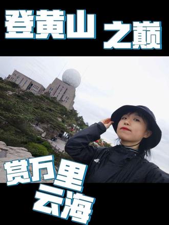 #黄山最险峰 天都峰1810m挑战成功 都说爬完黄山不见岳,所以第一站黄山💪
#黄山第二高峰 光明顶1860m登顶看日出🌄
黄山魂在西海,一步一景皆是画(西海大峡谷下,网红🚆上山)黄山还要再来的,争取2029年开放奔向最高峰莲花峰(2024-2028年封闭轮休,和天都峰每5年轮休开一峰)