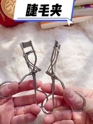 #睫毛夹 好用又不贵#化妆工具 #美妆 #眼妆