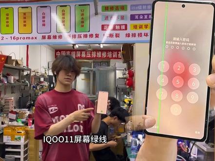 iqoo11屏幕绿线怎么办?绿线怎么修? iqoo11pro屏幕绿线激光修复# iqoo11pro屏幕出线绿线##手机屏幕出绿线 #屏幕绿线怎么办