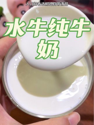 这才是妈妈们敢放心给小朋友喝的高钙水牛奶!一口下去浓郁丝滑就像在喝冰淇淋!#牛奶 #高钙纯牛奶 #水牛纯牛奶 #大人小孩都爱喝