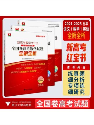 新高考英语考什么 全国卷高考英语试题全解全析 新高考英语考什么 全国卷高考英语试题全解全析 高考英语真题复习 高考真题分类专项训练 压轴题资料 #高考英语 #新高考 #红宝书 #高考语数英 #高考真题