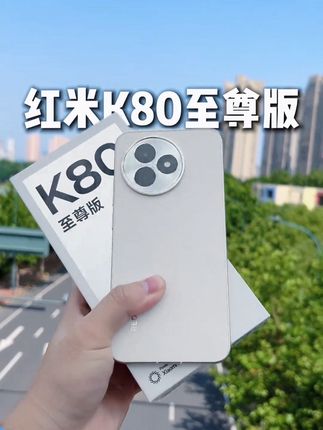 爱好游戏的朋友看过来,红米K80至尊版游戏性能 强劲,搭载天玑9400+处理器,搭配独显芯片 D2,辅以LPDDR5X内存和UFS4.0闪存,安兔兔 跑分可达近296万。配合狂暴引擎4.0,能充分发 挥144Hz刷新率屏幕的优势。内置6500mm²双阶 凸台冰封循环冷泵,散热出色。还配备超宽频赛 博马达,带来丰富振感。其他参数方面,采用 6.83英寸1.5K直屏,有7410mAh电池搭配100W快 充,后置5000万像素主摄,支持NFC、蓝牙5.4、 Wi - Fi7等功能。非常值得考虑冲#红米k80至尊版 #红米手机#红米#游戏手机#手机推荐