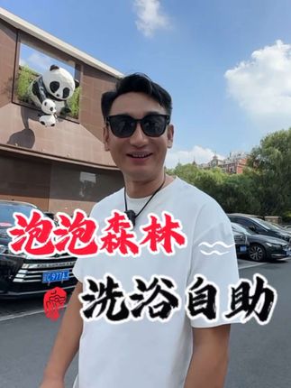 东北的度假方式从洗浴开始,实现24小时一直吃#泡泡森林水汇 #泡泡森林西江街店 #已经盼着国庆中秋假期了