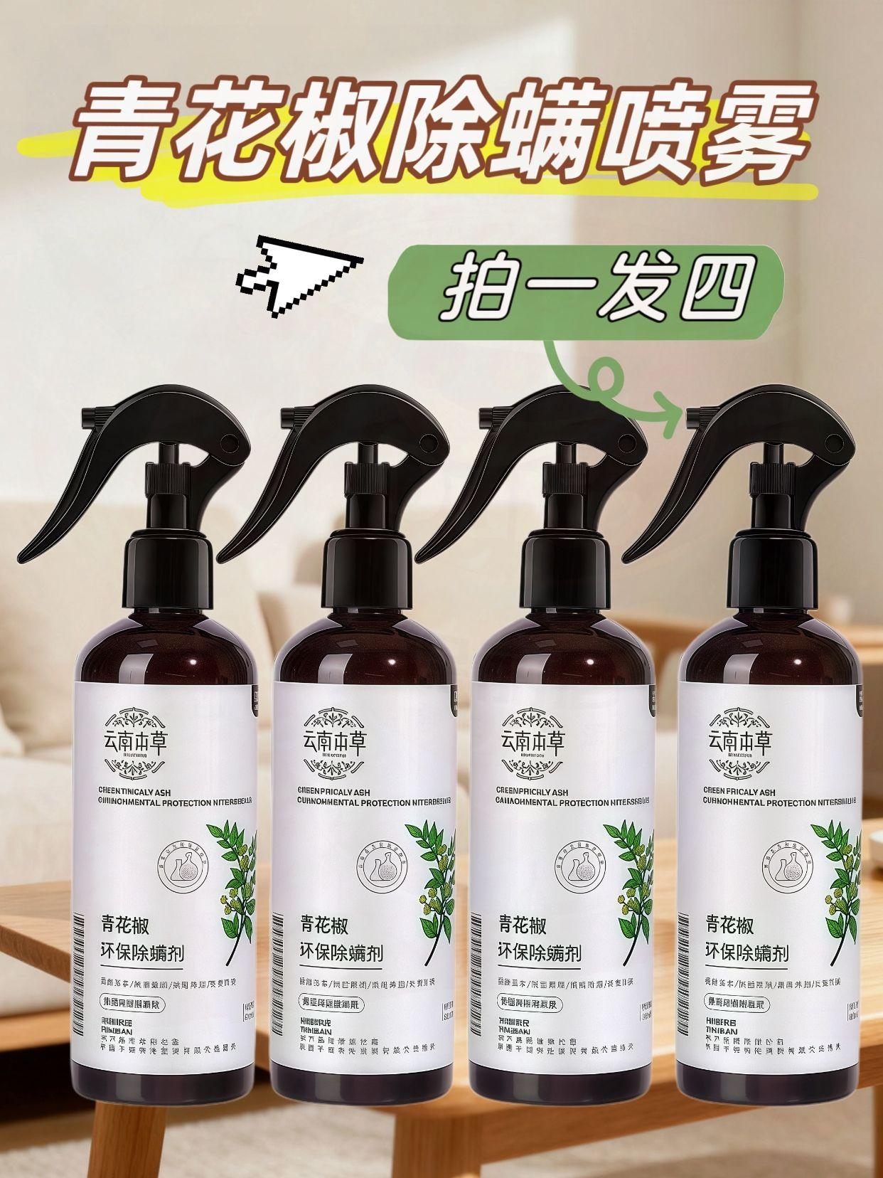 6. 9.9元4瓶!青花椒除螨喷雾性价比炸裂! 刚需的青花椒除螨喷雾来了!9.9元就能到手四大瓶,花小钱就能解决大问题,性价比绝绝子!它采用天然青花椒成分,除螨能力强,轻松保持家居干净。不管是铺在床上的被褥、客厅的沙发,还是换洗衣物,轻轻喷一下,螨虫就能被赶走。为你和家人守护健康无螨的生活,抓紧入手! #除螨喷雾 #青花椒除螨喷雾 #好物安利 #居家必备品 #清洁小神器