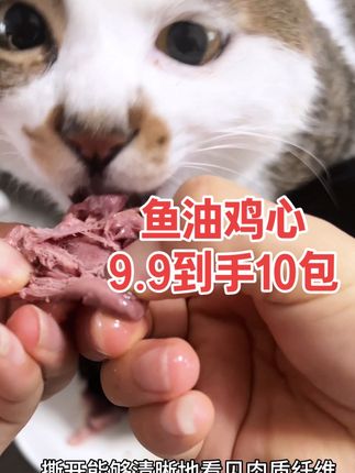 就这个鱼油鸡心,你能想到它多少钱吗?鸡心中含有丰富的蛋白质和牛磺酸,对宠物的眼睛和心脏都很友好。#鱼油鸡心 #宠物零食 #萌宠好物