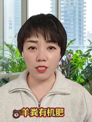 #有机肥 #羊粪#发酵羊粪 #羊粪有机肥 #强烈推荐